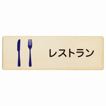 レストラン プレート 木製 長方形 18x6cm サインプレート ピクトサイン 表示 案内 場所 看板 目印 施設 おしゃれ シンプル