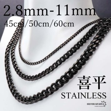 ステンレス 喜平ネックレス チェーンネックレス 幅5タイプ 長さ3サイズ ブラックネックレス 6面カット 細身 太め 極太 シンプル 重厚感 普段使い メンズ 男性 金属アレルギー対応