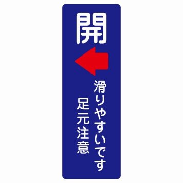 ドア 開閉 開 左 矢印 滑りやすいです 足元注意 ネイビー サインステッカー シール 長方形 縦書き 開閉方向 左矢印 すべりやすい 転倒防止 安全対策 注意喚起 警告 防水 屋内 屋外 ピクトサイン 表示 案内 看板 施設 おしゃれ シンプル