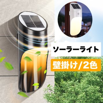 壁掛けライト　ソーラーライト 壁掛けライト　ソーラーライト 　廊下 照明 壁付け照明 　玄関照明　階段ライト　トイレライト 照明 おしゃれ 室内照明
