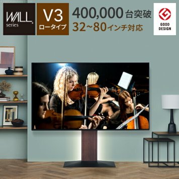 グッドデザイン賞受賞 テレビ台 WALLインテリアテレビスタンドV3 ロータイプ 32～80v対応 壁寄せテレビ台 TVスタンド 背面収納 コード収納 ホワイト 白 ブラック 黒 ウォールナット ブラウン ナチュラル 震度7耐震試験済み EQUALS イコールズ