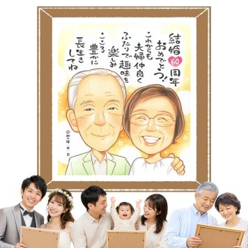 ギフト 似顔絵 ダイヤモンド婚式 プレゼント 手描き 名入れ 贈り物 ダイヤモンド婚式 結婚60周年 記念日 結婚記念日 お祝い 夫婦 家族 お父さん ご夫婦 両親 祖父母 下書き確認 修正無料 名入れ 親孝行 サプライズ かわいい 宝物 長寿 感謝 60周年 思い出 二次会 初任給 ハロウィン 白寿祝い ウェディングギフト 色紙 ブライダルギフト 節目 感謝の品