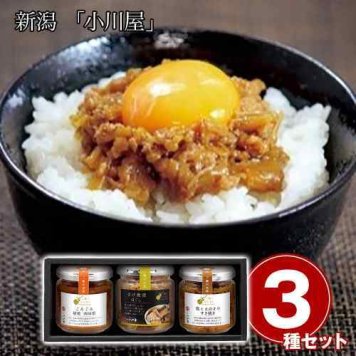 新潟 老舗 小川屋 ご飯にひとさじ 3種 セット ご飯のお供 詰め合わせ 瓶詰め 肉味噌 鮭ほぐし すき焼き お取り寄せ グルメ ギフト お歳暮 お中元 内祝い 惣菜 常温 保存 ごはんのおとも