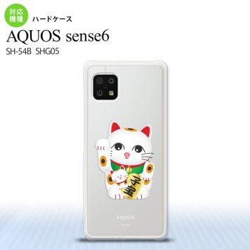 SH-54B SHG05 AQUOS sense6 スマホケース ハードケース 招き猫 子宝 白 メンズ レディース nk-sens6-141