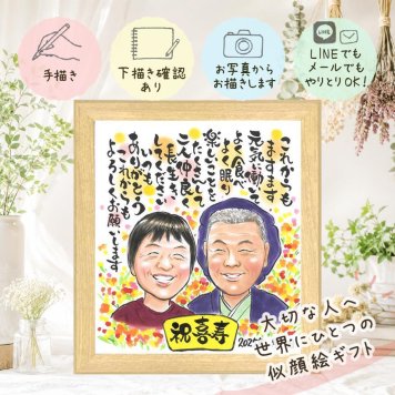 誕生日の記念に、似顔絵でサプライズをしてみませんか。 ギフト 似顔絵 喜寿 プレゼント 贈り物 名入れ 手描き 誕生日 お祝い 敬老の日 記念日 長寿 家族 祖父母 ご両親 下書き確認 修正無料 名入れ サプライズ 喜ばれる 親孝行 かわいい 77歳 傘寿 喜寿祝い 宝物 メモリアル 古希祝い 感謝 カラフル 感激 傘寿祝い 卒寿祝い オーダーメイド 感動 クリスマス 還暦祝い 米寿祝い 大人数