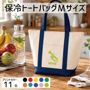 「チューバ」名入れ保冷トートバッグMサイズ 保冷保温 クーラーバッグ ランチバッグ  舟形タイプ ファスナー仕様 ポケット付き 保冷バッグ  吹奏楽 楽器 バンド 楽団 クラシック オーケストラ    グッズ  かわいい 個別名入れ 予算 小ロット 大量 短納期