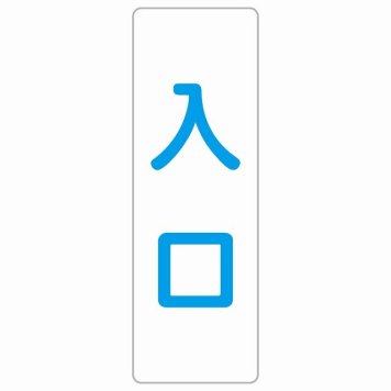 入口 ホワイト ブルー 長方形 サインステッカー シール 縦書き ドア 扉 店舗 施設 玄関 案内 誘導 表示 屋外 屋内 防水 シンプル おしゃれ