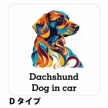 Dog in car Dachshund ダックスフント Dタイプ サインステッカー シール 正方形 13x13cm 防水 屋内 屋外 セーフティサイン 安全対策 車用 安全運転 煽り運転対策 安全対策 カラフル ポップアート風 アニメ風 かわいい イラスト カーサイン