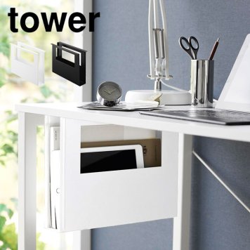 デスク下Ａ4ファイル収納ホルダー 山崎実業 タワー 収納ボックス テーブル下 デスク オフィス tower 書類 収納 天板裏 机 ファイル 資料 雑誌 タブレット 勉強机 引き出し 後付け 整理整頓 便利 スリム 北欧 スタイリッシュ シンプル ホワイト ブラック 白 黒 1875 1876