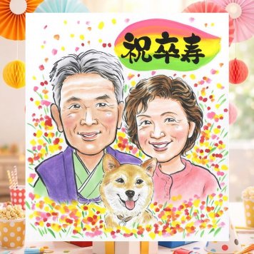 誕生日の記念に、笑顔あふれる手描き似顔絵を贈りませんか。 贈り物 卒寿 似顔絵 手描き ギフト プレゼント 名入れ 誕生日 白寿 長寿 お祝い 記念日 祖父母 ご両親 孫 名入れ 下書き確認 修正無料 一生もの サプライズ かわいい 実績多数 90歳 卒寿祝い 宝物 長寿 二次会 喜ばれる ブライダルギフト 快気祝い 引っ越し ホワイトデー 古希祝い メモリアルギフト 同窓会 披露宴 お祝いの品