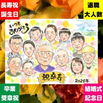 卒寿 贈り物 似顔絵 ギフト 名入れ 手描き プレゼント 卒寿 90歳 長寿祝い 誕生日 長寿 大人数 お母さん お父さん 両親 家族 修正無料 名入れ 下書き確認 似てる 実績多数 サプライズ 親孝行 思い出 長寿祝い 90歳 クリスマス キレイ バレンタインデー 感謝の品 おすすめ おしゃれ 喜ばれる 傘寿祝い 初任給 オーダーメイド ウェディングギフト