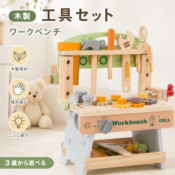 木製 おもちゃ おままごと 工具セット ワークベンチ 組み立て ネジ ナット ハンマー ペンチ 大工さん ごっこ遊び DIY 工具台 ごっこ遊び 指先遊び 子供 おもちゃ 知育おもちゃ 男の子 女の子 6歳 誕生日 プレゼント ギフト 入園祝い