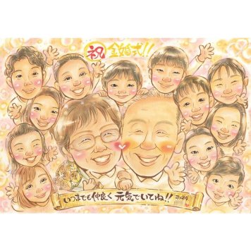 似顔絵 プレゼント 金婚式 ギフト 贈り物 手描き 名入れ 金婚式 結婚50周年 記念日 お祝い 結婚記念日 大人数 家族 両親 夫婦 お父さん お母さん 祖父母 下書き確認 名入れ 修正無料 かわいい そっくり 宝物 親孝行 思い出 節目 長寿 50周年 感謝 記念 記念品 感動 一生もの サプライズ 笑顔 オーダーメイド 実績多数 喜ばれる 結婚 感謝ボード