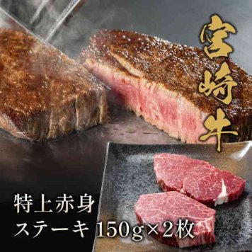 宮崎牛 ステーキ 特上赤身 150g×2枚 黒毛和種 牛肉 ギフト 贈り物 内祝い お祝い お礼 プレゼント お中元 お歳暮 国産 贅沢 高級肉 お取り寄せ グルメ 贈答用