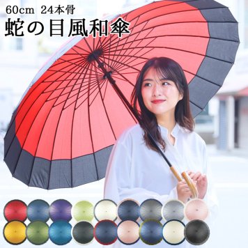 【２本買って１本無料】 雨傘 24本骨 高級 蛇の目風 丈夫な 傘 和柄 かさ レディース メンズ 60cm 手開き 丈夫で軽量 アンブレラ カサ お洒落でモダン 昭和風 和装 カジュアル 雨の日が楽しくなる高級傘!【送料無料】【有料ギフトラッピング対象品】