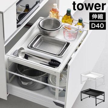 山崎実業 シンク下引き出し幅伸縮スライドラック D40 タワー 公式 tower 10358 10359 ホワイト ブラック シンク下 収納 スライド 引き出し 伸縮 ラック 奥行40 おしゃれ シンプル キッチン収納 フライパン 鍋 ストック 保存容器 スペース 有効活用 台所 棚 穴あけ不要 正規品