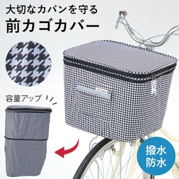 【大容量＆撥水加工】前カゴカバー 自転車 2段式 防水 おしゃれ 千鳥柄 前カゴ用カバー フロントバスケットカバー レイングッズ 雨の日 通勤 通学 電動自転車 川住製作所 KW-259F/CH
