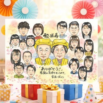 誕生日のプレゼントに、似顔絵という形に残る贈り物を。 ギフト 似顔絵 米寿 手描き 贈り物 プレゼント 名入れ 誕生日 お祝い 記念日 長寿 大人数 孫 祖父母 ご両親 修正無料 下書き確認 名入れ 宝物 親孝行 サプライズ 一生もの 宝物 米寿祝い 88歳 傘寿 卒寿祝い 家族 長寿祝い 感動 披露宴 オリジナル 初任給 カラフル クリスマス 闘病中の方への励まし 節目 喜ばれる 感謝 イラスト