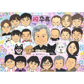 贈り物 卒寿 似顔絵 プレゼント ギフト 手描き 名入れ 卒寿 誕生日 長寿 長寿祝い 90歳 大人数 家族 お母さん お父さん 両親 修正無料 下書き確認 名入れ 実績多数 かわいい そっくり 一生もの 節目 長寿祝い 90歳 思い出 記念 感謝 オーダーメイド 感動 笑顔 喜ばれる サプライズ 宝物 記念品 親孝行 開業 真珠婚 99歳 米寿祝い 卒業生