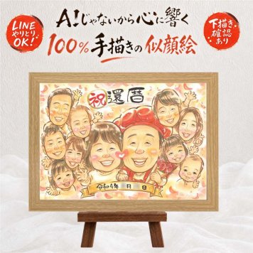 似顔絵 還暦 プレゼント ギフト 贈り物 手描き 名入れ 還暦 記念日 お祝い 60歳 誕生日 大人数 お母さん お父さん 両親 家族 修正無料 下書き確認 名入れ サプライズ そっくり 喜ばれる かわいい 長寿 思い出 還暦 60歳 贈答品 喜寿祝い 卒寿祝い バレンタインデー オリジナル クリスマス 初任給 同窓会 お祝いの品 百寿祝い メモリアル 傘寿祝い