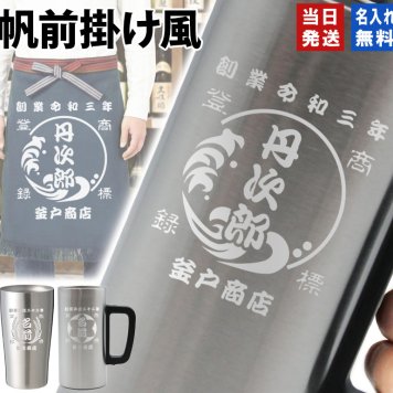 名入れ タンブラー ジョッキ 帆前掛け風 和柄 名前入り 創業年 商店名 彫刻 選べる15デザイン ステンレス 保温 保冷 真空断熱 オリジナル プレゼント ギフト 父の日 誕生日 敬老の日 退職祝い 還暦祝い