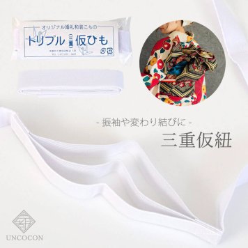 三重仮紐　三重紐　振袖　着付け小物　トリプル　並尺　仮ひも　変わり結び　ゴムベルト　礼装　成人式　七五三