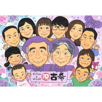 古希 似顔絵 贈り物 プレゼント 名入れ ギフト 手描き 古希 長寿 70歳 誕生日 長寿祝い 大人数 両親 家族 お父さん お母さん 名入れ 修正無料 下書き確認 サプライズ 親孝行 宝物 かわいい 節目 思い出 70歳 長寿祝い 一生もの 感謝 笑顔 実績多数 喜ばれる 感動 記念 記念品 オーダーメイド 披露宴 クリスマス 親族 ホワイトデー 開院 女の子