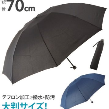 折りたたみ傘 70cm 8本骨 通販 折り畳み傘 メンズ 紳士 無地 シンプル テフロン加工生地 撥水加工 はっ水 大判 大きめ ビッグサイズ 大きい 軽量 軽い 通勤 ビジネス 手開き 手動開閉 通学 コンパクト ミニ傘 折り