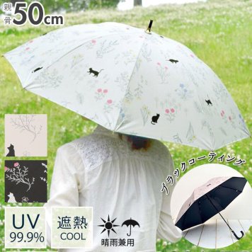傘 レディース 長傘 通販 晴雨兼用 可愛い 手開き UV CUT率 99.9％ 雨傘 日傘 UV ケア カット ブランド ミクニ 三国 遮光 婦人傘 パラソル アンブレラ 熱中症対策 スポーツ観戦 かさ 黒PU 8本骨 50 cm s15001