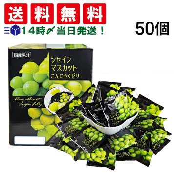 【 送料無料 】 雪国アグリ シャインマスカット こんにゃくゼリー 50個 まとめ買い