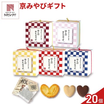 京みやび 焼き菓子 紅茶 詰め合わせ ギフト 3種4個入 計20セット クッキー パイ スイーツ 個包装 紅茶ティーバッグ【北海道・沖縄県・離島 配送不可】