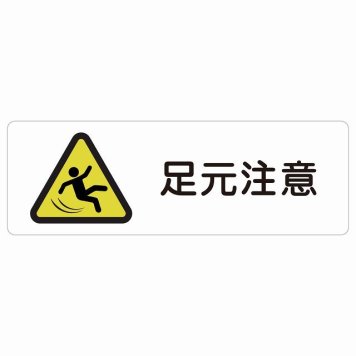 足元注意 サインステッカー シール 長方形 安全対策 注意喚起 警告 すべりやすい 段差 つまづき防止 防水 屋内 屋外 ピクトサイン 表示 案内 看板 施設 おしゃれ シンプル
