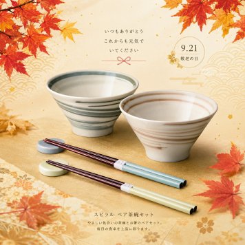 敬老の日2026 スピラル ペアセット KR6-0006-04 いつまでも元気でいてねの気持ちを形に   手描きの渦巻きが印象的。お米、麺、どんなお料理にもお使いいただけます。美濃焼 プレゼント ちょうどいい品物 ええもの広場 ばあちゃん じいちゃん 日本製