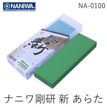 NA-0100 剛研 新 あらた 210x70x15 ＃1000 中砥石 NA0100　上質な刃付け 職人仕様 普段のお手入れに　中砥石　包丁研