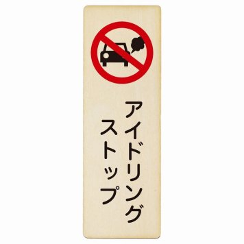アイドリングストップ プレート 木製 長方形 縦書き 6x18cm 犯罪防止 防犯 迷惑行為 安全対策 注意喚起 警告 お願い ピクトサイン 表示 案内 場所 看板 施設 おしゃれ シンプル