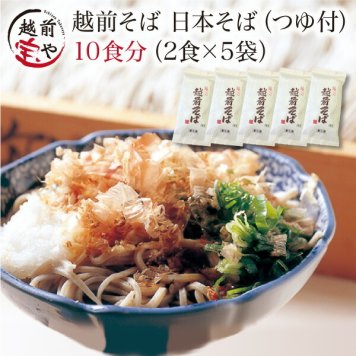 敬老の日 内祝い 誕生日 【送料無料】 蕎麦 越前 そば ソバ 蕎麦 10食 つゆ付き セット 越前そば 年越そば【冷蔵】 お祝い 結婚祝い 還暦祝い プレゼント ギフト