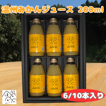 温州みかんジュース 200ml ギフト箱 愛媛県産【贅沢な果汁100％】送料無料