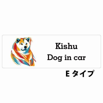 Dog in car Kishu 紀州犬 Eタイプ サインステッカー シール 長方形 20x6.7cm 防水 屋内 屋外 セーフティサイン 安全対策 車用 安全運転 煽り運転対策 安全対策 カラフル ポップアート風 アニメ風 かわいい イラスト カーサイン