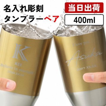 タンブラー ペア 400ml 名入れ ゴールド ステンレス ペアタンブラー 2個セット 保冷 保温 名入れタンブラー おしゃれ 名前入り プレゼント ギフト 誕生日 オリジナル 名前入り おそろい 退職祝い 記念品 おしゃれ 面白い センス 古希 喜寿 傘寿 米寿 卒寿 白寿 百寿 敬老の日
