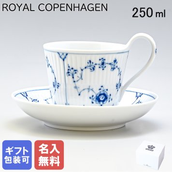 【名入れ無料】 ロイヤルコペンハーゲン ティーカップ＆ソーサー 250ml ブルーフルーテッド プレイン 1101092 【スペシャルラッピング660円(別売り)】 北欧食器 洋食器 送別会 誕生日 お中元 還暦祝い 結婚祝い 結婚式 高級 父の日 母の日 ホワイトデー