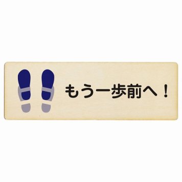 もう一歩前へ プレート 木製 長方形 18x6cm トイレ 衛星管理 安全対策 注意喚起 警告 お願い サインプレート ピクトサイン 表示 案内 場所 看板 施設 おしゃれ シンプル