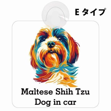 Maltese Shih Tzu マルシーズー Eタイプ 吸盤 収れん火災防止 セーフティサイン 安全対策 車内用 安全運転 煽り運転対策 安全対策 カラフル ポップアート風 アニメ風 かわいい イラスト カーサイン 吸盤