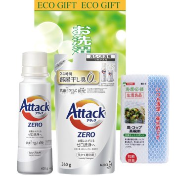 お洗濯エコギフト(アタックゼロ)ZE-15【のし包装無料】