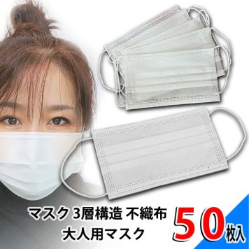 マスク 3層構造 不織布 ウィルス対策 花粉 予防に欠かせない 業務用マスク 1セット50枚 日常保護マスク 非医療用 ギフト