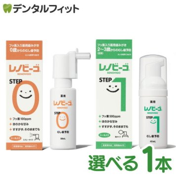 レノビーゴ STEP0 1本（38mL）フッ素100ppm（0歳から） / レノビーゴ STEP1 1本（40mL）（フッ素500ppm おやつの食べ始め 2～3歳ごろから）　むし歯 発生進行予防 乳幼児からのむし歯予防