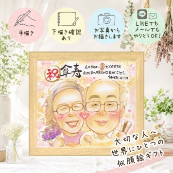 プレゼント 似顔絵 傘寿祝い ギフト 贈り物 名入れ 手描き 傘寿 誕生日 80歳 記念日 長寿祝い 家族 お父さん 両親 お母さん 修正無料 名入れ 下書き確認 宝物 サプライズ 似てる 一生もの 80歳 思い出 長寿 長寿祝い バレンタインデー 還暦祝い オーダーメイド 大人数 お祝いの品 カラフル 喜ばれる 披露宴 喜寿祝い 贈答品 ハロウィン 感動 お祝い返し