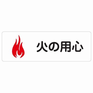 火の用心 サインステッカー シール 長方形 犯罪防止 不審火注意 防犯 消防団安全対策 注意喚起 警告 お願い 防水 屋内 屋外 ピクトサイン 表示 案内 場所 看板 施設 おしゃれ シンプル