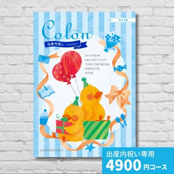 出産内祝いカタログギフト コロン ワッフル