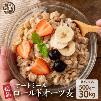 オートミール 【内容量が選べる500g~30kg】雑穀米本舗  オーツ麦 燕麦 業務用 食物繊維 砂糖不使用 シリアル グラノーラダイエット 置き換えダイエット 送料無料