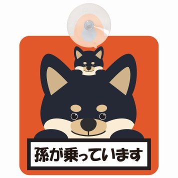 孫が乗っています 祖父母と孫 黒柴 オレンジ セーフティサイン 吸盤タイプ 収れん火災防止タイプ 安全運転 車内用 煽り運転対策 安全対策 カーサイン イラスト かわいい